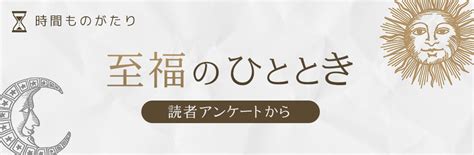 至福のひととき 意味 - 時空を超えた幸福の断片