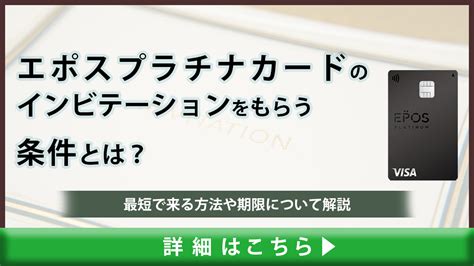 エポスプラチナ インビテーション：未来への扉を開く鍵